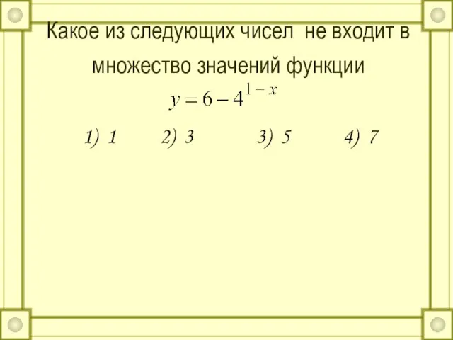 Какое из следующих чисел не входит в множество значений функции 1) 1