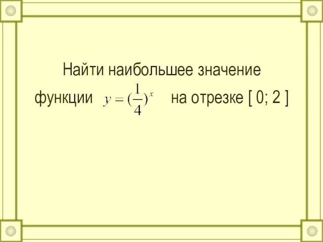 Найти наибольшее значение функции на отрезке [ 0; 2 ]