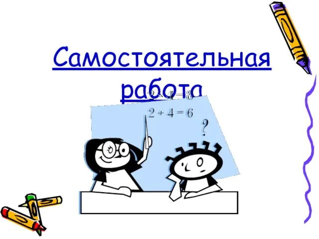 Самостоятельная работа