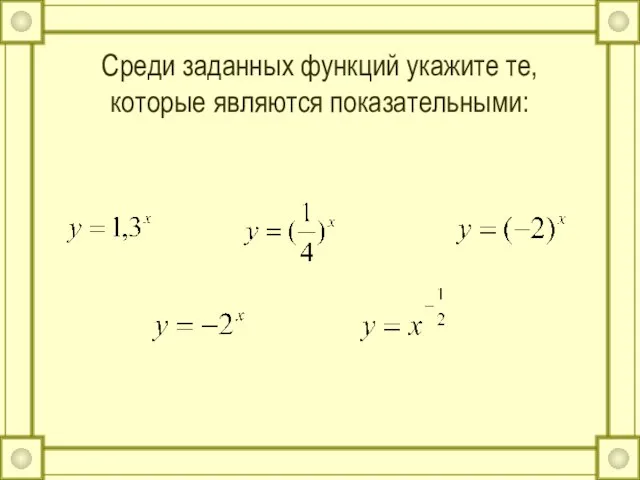 Среди заданных функций укажите те, которые являются показательными: