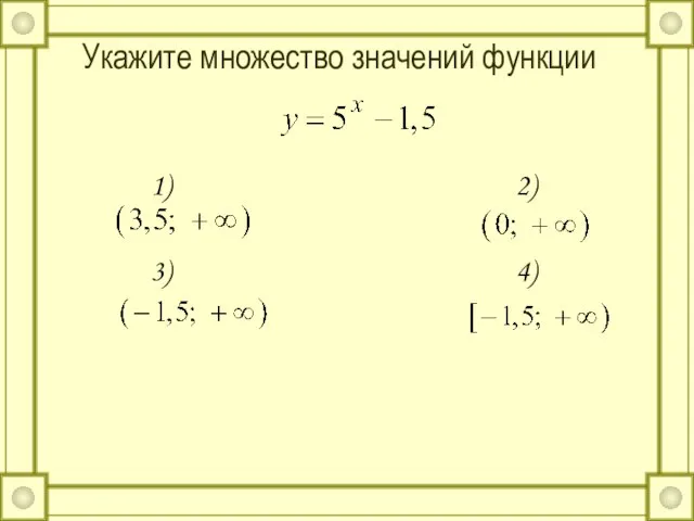 Укажите множество значений функции 1) 2) 3) 4)