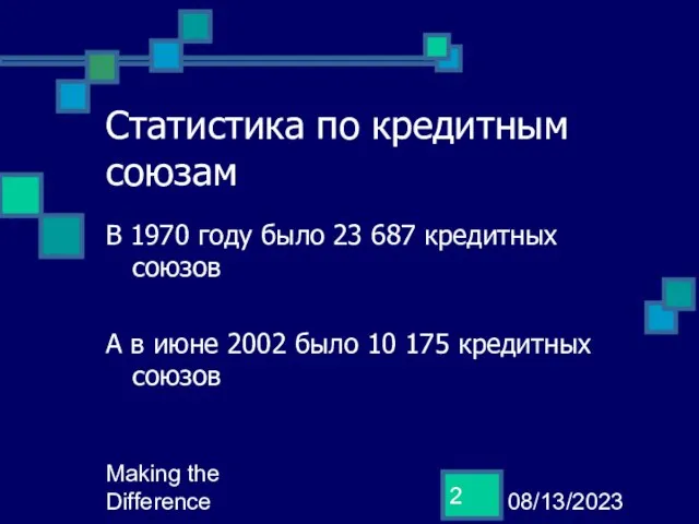 08/13/2023 Making the Difference Статистика по кредитным союзам В 1970 году было