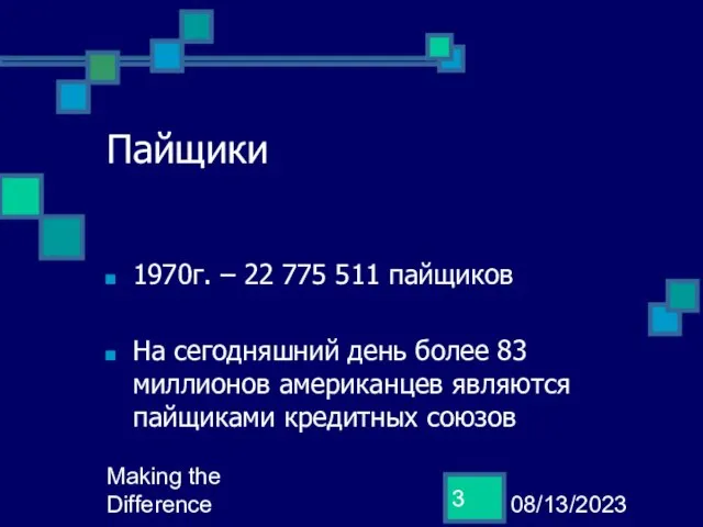 08/13/2023 Making the Difference Пайщики 1970г. – 22 775 511 пайщиков На