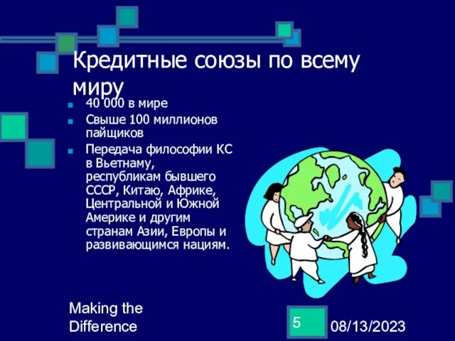 08/13/2023 Making the Difference Кредитные союзы по всему миру 40 000 в