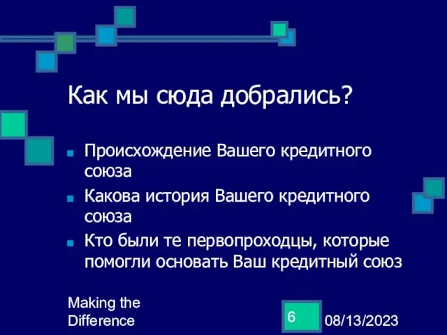 08/13/2023 Making the Difference Как мы сюда добрались? Происхождение Вашего кредитного союза