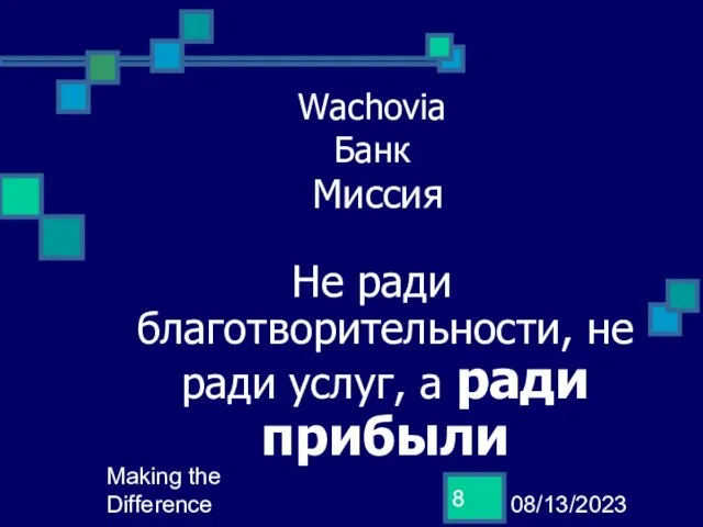 08/13/2023 Making the Difference Wachovia Банк Миссия Не ради благотворительности, не ради услуг, а ради прибыли