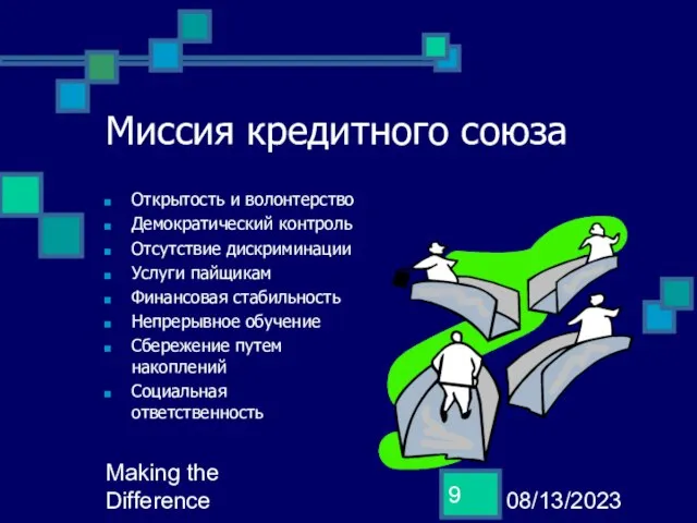 08/13/2023 Making the Difference Миссия кредитного союза Открытость и волонтерство Демократический контроль