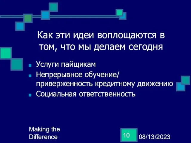 08/13/2023 Making the Difference Как эти идеи воплощаются в том, что мы