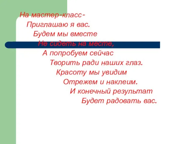 На мастер-класс- Приглашаю я вас. Будем мы вместе Не сидеть на месте,