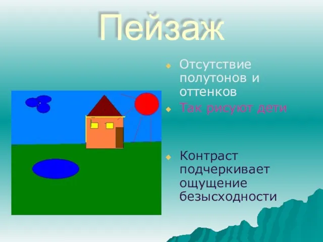 Пейзаж Отсутствие полутонов и оттенков Так рисуют дети Контраст подчеркивает ощущение безысходности