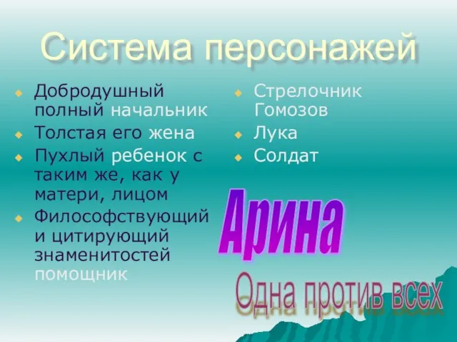 Система персонажей Добродушный полный начальник Толстая его жена Пухлый ребенок с таким