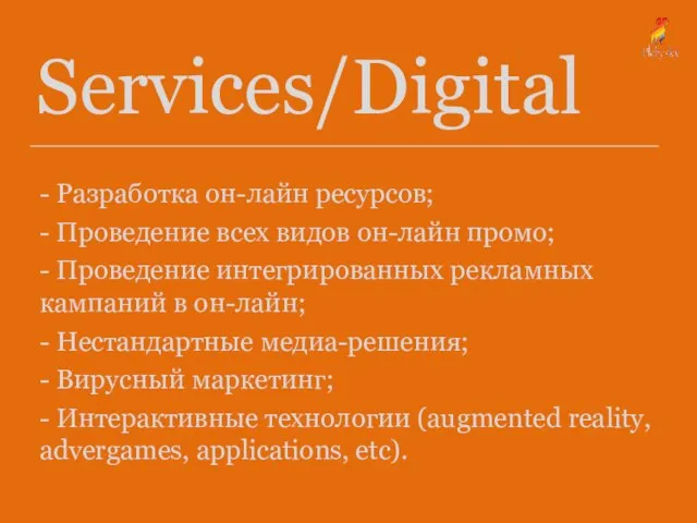 Services/Digital - Разработка он-лайн ресурсов; - Проведение всех видов он-лайн промо; -