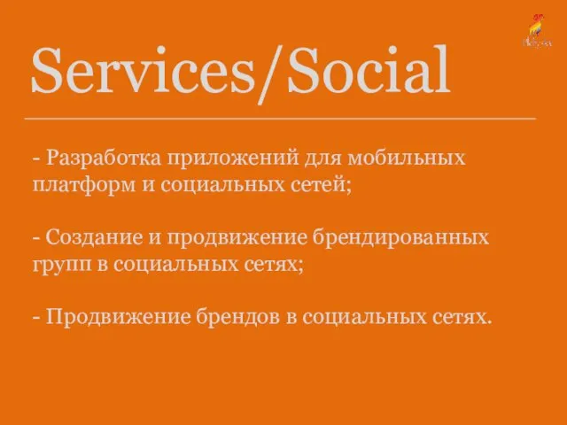 Services/Social - Разработка приложений для мобильных платформ и социальных сетей; - Создание