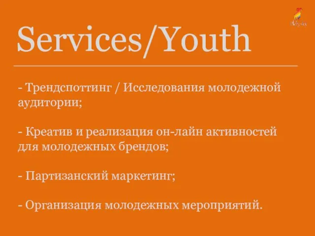 Services/Youth - Трендспоттинг / Исследования молодежной аудитории; - Креатив и реализация он-лайн