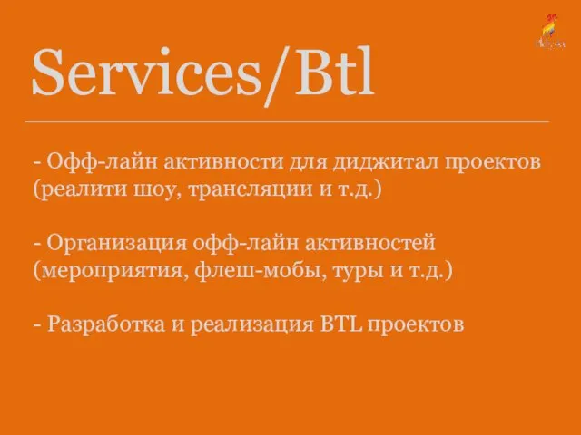 Services/Btl - Офф-лайн активности для диджитал проектов (реалити шоу, трансляции и т.д.)