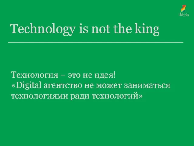 Technology is not the king Технология – это не идея! «Digital агентство