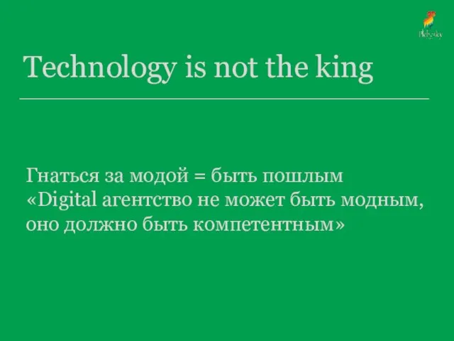 Technology is not the king Гнаться за модой = быть пошлым «Digital