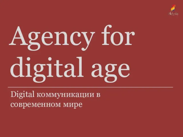 Agency for digital age Digital коммуникации в современном мире