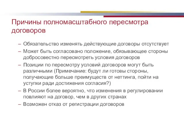 Причины полномасштабного пересмотра договоров Обязательство изменять действующие договоры отсутствует Может быть согласовано