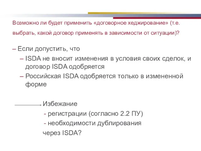 Возможно ли будет применить «договорное хеджирование» (т.е. выбрать, какой договор применять в