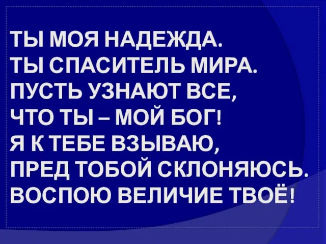 ТЫ МОЯ НАДЕЖДА. ТЫ СПАСИТЕЛЬ МИРА. ПУСТЬ УЗНАЮТ ВСЕ, ЧТО ТЫ –