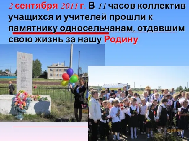 2 сентября 2011 г. В 11 часов коллектив учащихся и учителей прошли