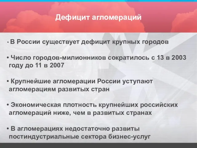 Дефицит агломераций В России существует дефицит крупных городов Число городов-милионников сократилось с