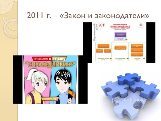 2011 г. – «Закон и законодатели»