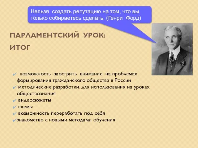 ПАРЛАМЕНТСКИЙ УРОК: ИТОГ возможность заострить внимание на проблемах формирования гражданского общества в