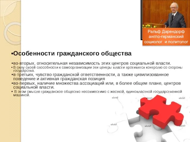 Особенности гражданского общества во-вторых, относительная независимость этих центров социальной власти. В силу