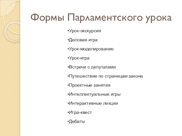 Формы Парламентского урока Урок-экскурсия Деловая игра Урок-моделирование Урок-игра Встречи с депутатами Путешествие