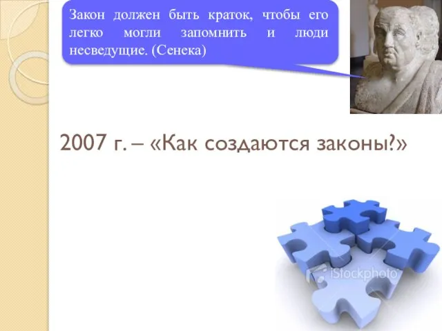 2007 г. – «Как создаются законы?» Закон должен быть краток, чтобы его