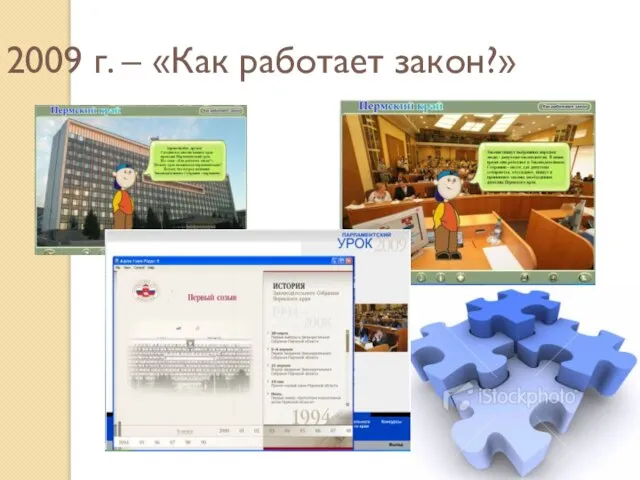 2009 г. – «Как работает закон?»