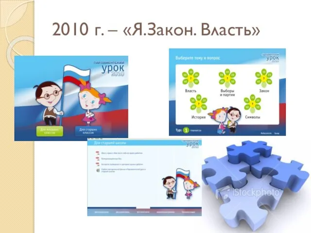 2010 г. – «Я.Закон. Власть»