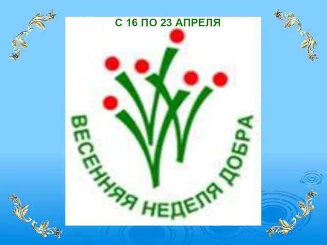 С 16 ПО 23 АПРЕЛЯ