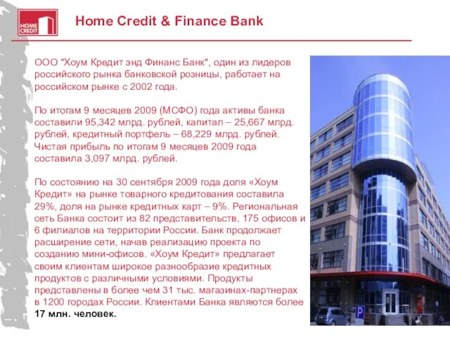 Home Credit & Finance Bank ООО "Хоум Кредит энд Финанс Банк", один