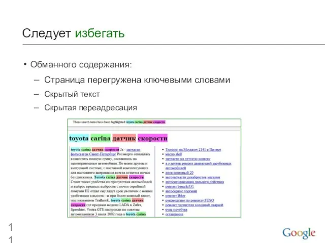 Следует избегать Обманного содержания: Страница перегружена ключевыми словами Скрытый текст Скрытая переадресация