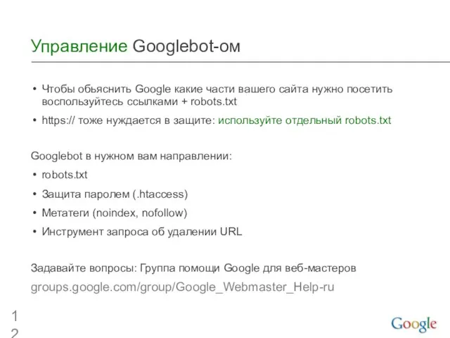 Управление Googlebot-ом Чтобы обьяснить Google какие части вашего сайта нужно посетить воспользуйтесь