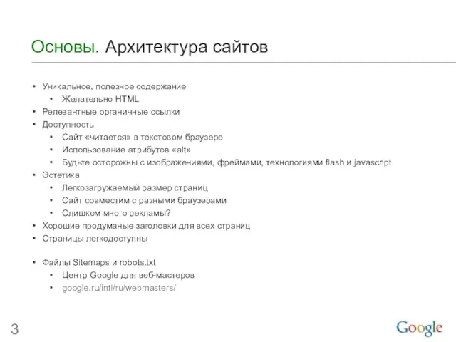 Основы. Архитектура сайтов Уникальное, полезное содержание Желательно HTML Релевантные органичные ссылки Доступность