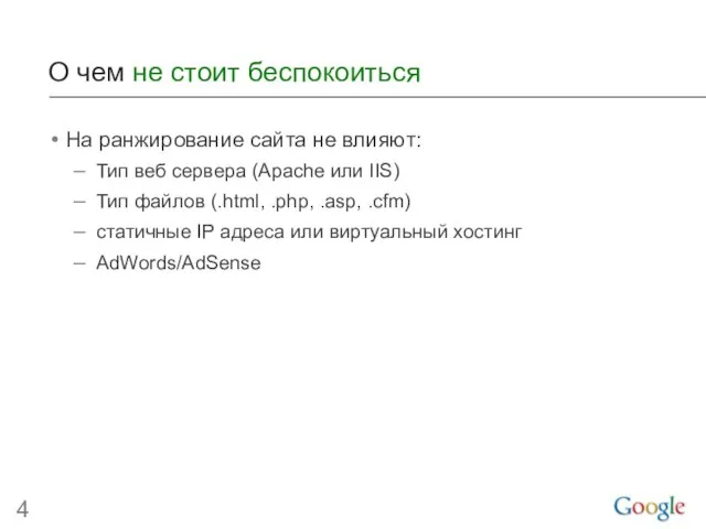 О чем не стоит беспокоиться На ранжирование сайта не влияют: Тип веб