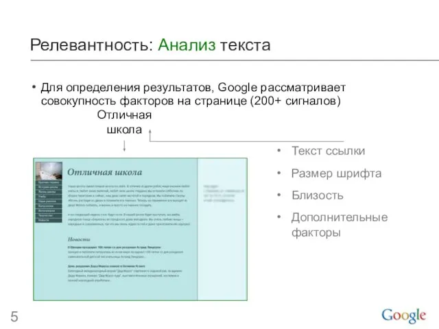 Релевантность: Анализ текста Для определения результатов, Google рассматривает совокупность факторов на странице