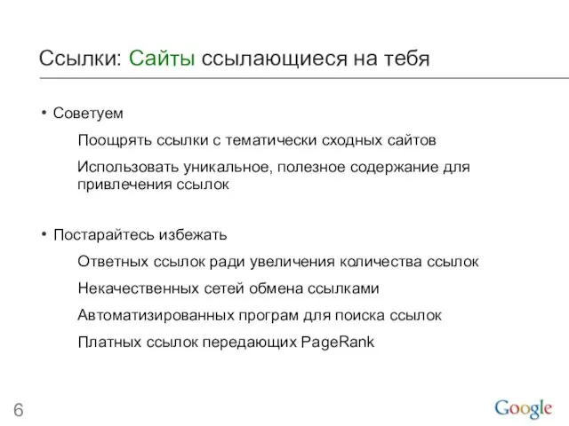 Ссылки: Сайты ссылающиеся на тебя Советуем Поощрять ссылки с тематически сходных сайтов