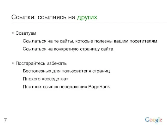 Ссылки: ссылаясь на других Советуем Ссылаться на те сайты, которые полезны вашим