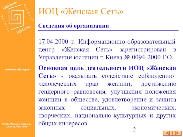 17.04.2000 г. Информационно-образовательный центр «Женская Сеть» зарегистрирован в Управлении юстиции г. Киева