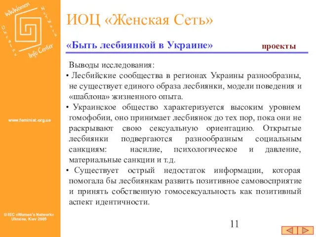 Выводы исследования: Лесбийские сообщества в регионах Украины разнообразны, не существует единого образа