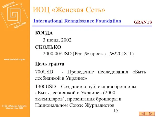 GRANTS International Rennaissance Foundation КОГДА 3 июня, 2002 СКОЛЬКО 2000.00/USD (Рег. №