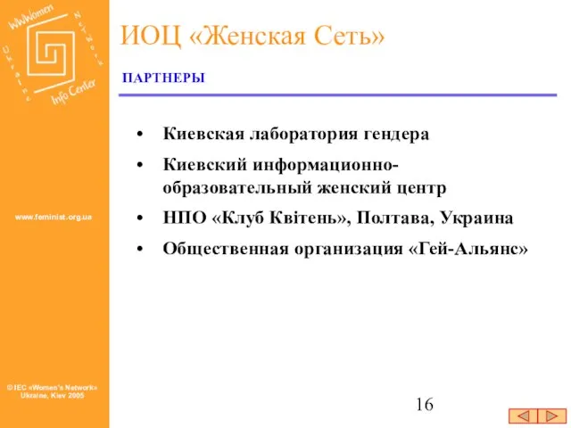 ПАРТНЕРЫ Киевская лаборатория гендера Киевский информационно-образовательный женский центр НПО «Клуб Квітень», Полтава, Украина Общественная организация «Гей-Альянс»