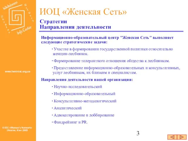 Информационно-образовательный центр "Женская Сеть" выполняет следующие стратегические задачи: Участие в формировании государственной