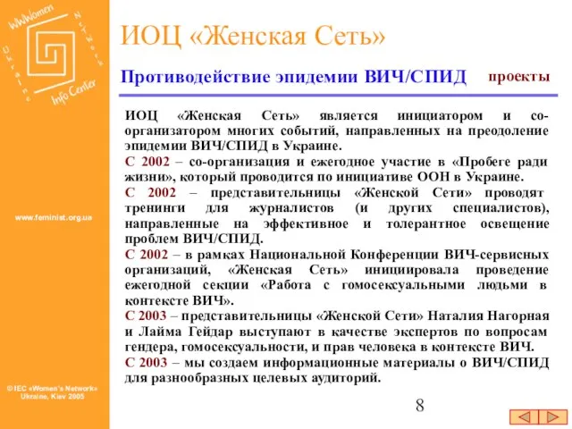 ИОЦ «Женская Сеть» является инициатором и со-организатором многих событий, направленных на преодоление