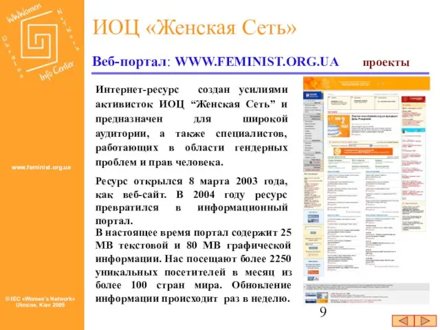 проекты Веб-портал: WWW.FEMINIST.ORG.UA Интернет-ресурс создан усилиями активисток ИОЦ “Женская Сеть” и предназначен